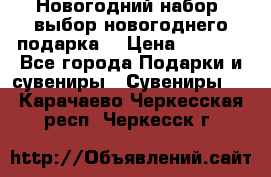 Новогодний набор, выбор новогоднего подарка! › Цена ­ 1 270 - Все города Подарки и сувениры » Сувениры   . Карачаево-Черкесская респ.,Черкесск г.